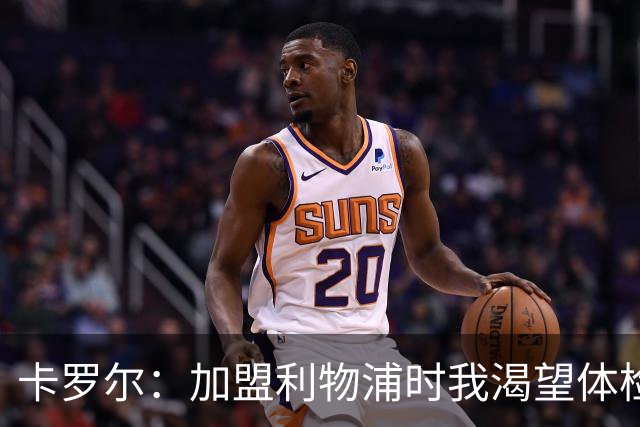 卡罗尔：加盟利物浦时我渴望体检不合格