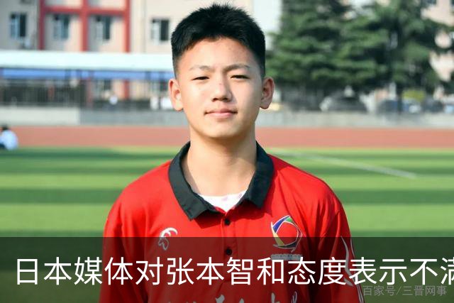 日本媒体对张本智和态度表示不满：只在意结果的心态引争议