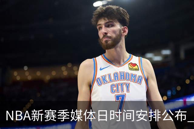 NBA新赛季媒体日时间安排公布 火箭率先开启